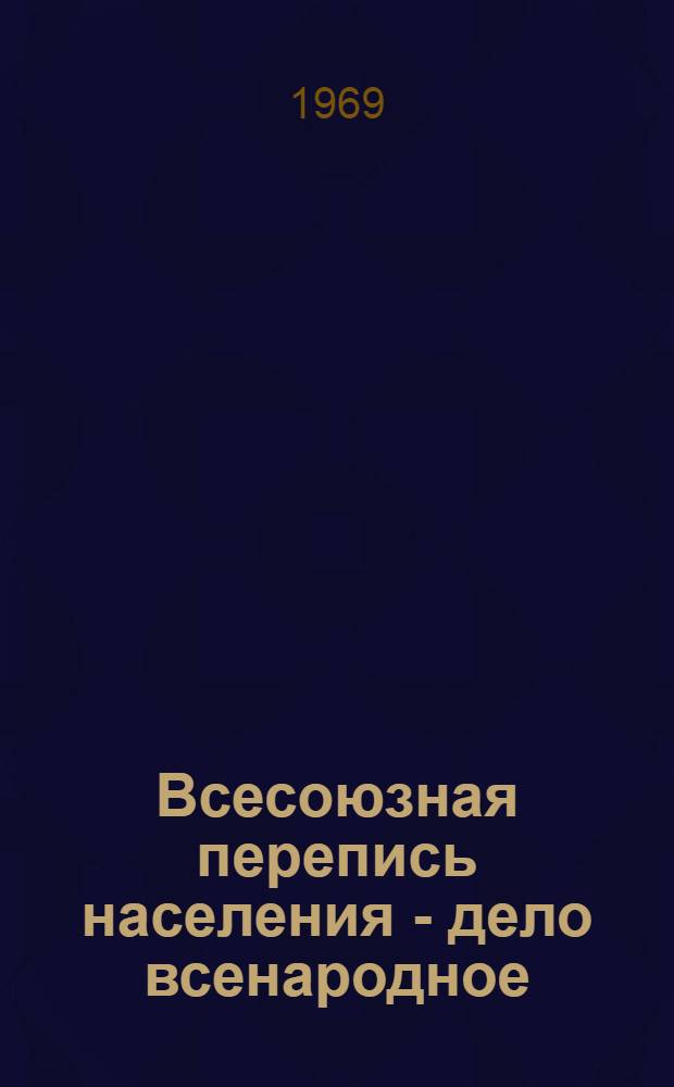 Всесоюзная перепись населения - дело всенародное : (Материалы в помощь работникам культ.-просвет. учреждений)
