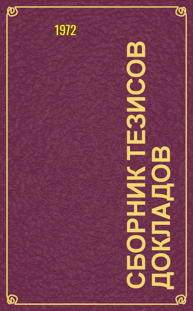 Сборник тезисов докладов
