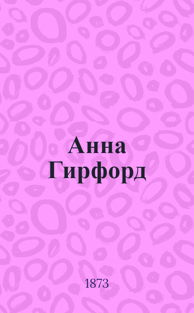Анна Гирфорд : Роман мистрисс Уд