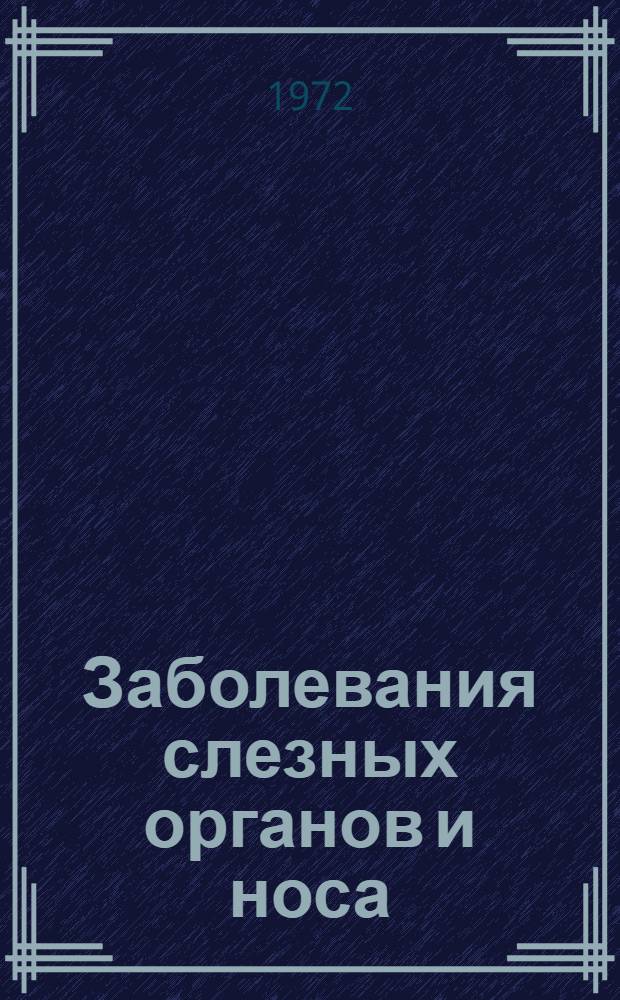 Заболевания слезных органов и носа