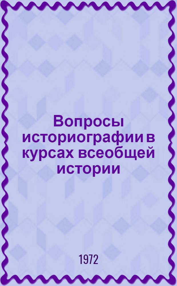 Вопросы историографии в курсах всеобщей истории : Учеб. пособие для заочников : Вып. 1-