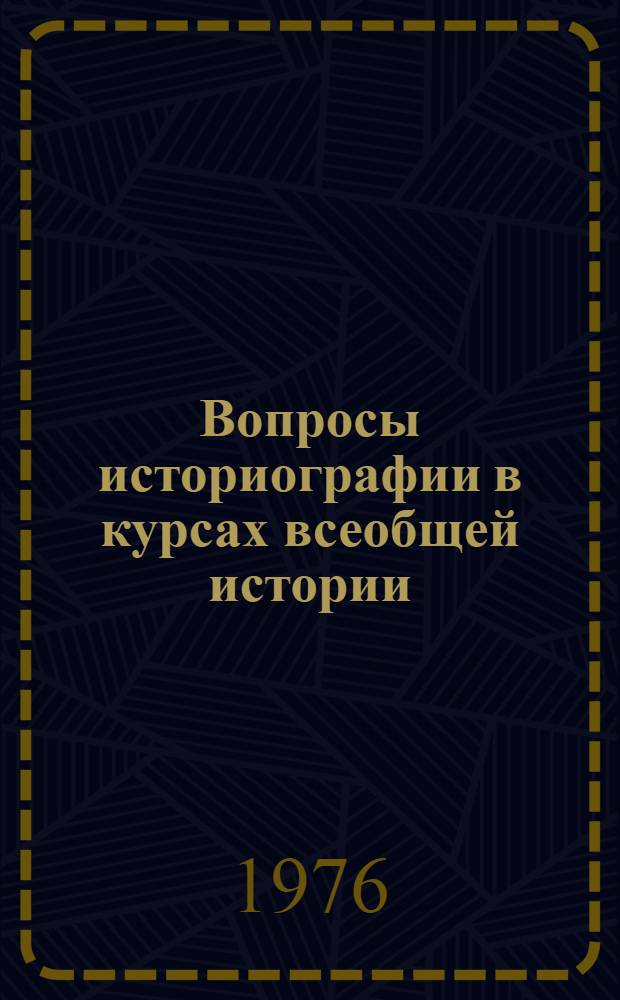 Вопросы историографии в курсах всеобщей истории : Учеб. пособие для заочников Вып. 1-. Вып. 3