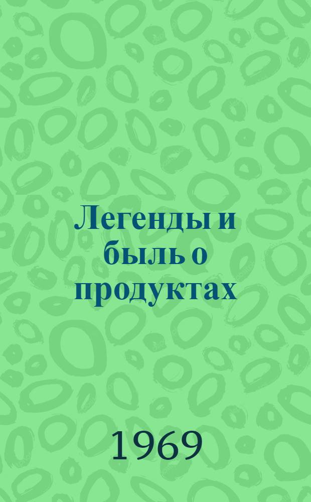 Легенды и быль о продуктах