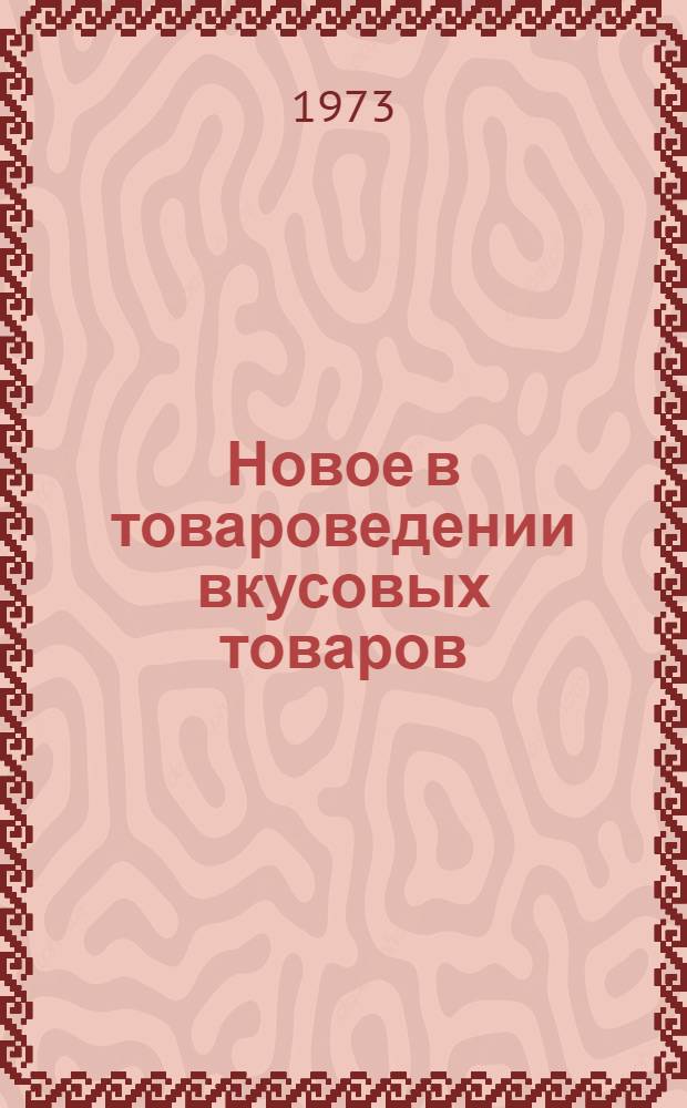 Новое в товароведении вкусовых товаров : Учеб. пособие