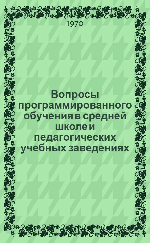 Вопросы программированного обучения в средней школе и педагогических учебных заведениях : (Материалы респ. конференции)