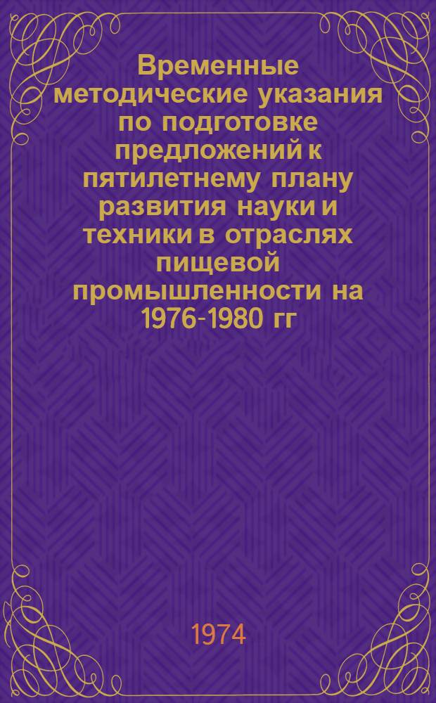 Временные методические указания по подготовке предложений к пятилетнему плану развития науки и техники в отраслях пищевой промышленности на 1976-1980 гг.