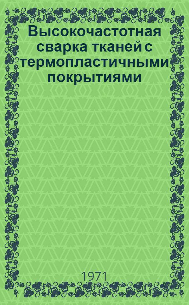 Высокочастотная сварка тканей с термопластичными покрытиями : Обзор