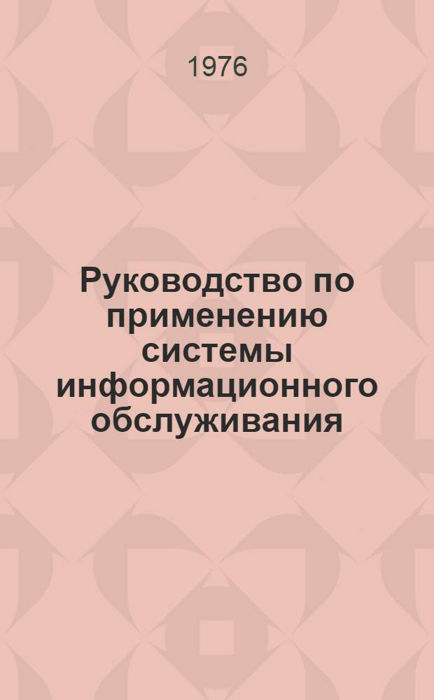 Руководство по применению системы информационного обслуживания (СИО) на ЦВМ М-222 Эстонглавэнерго