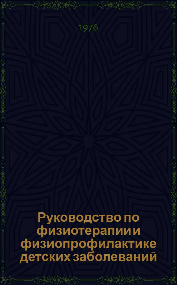 Руководство по физиотерапии и физиопрофилактике детских заболеваний