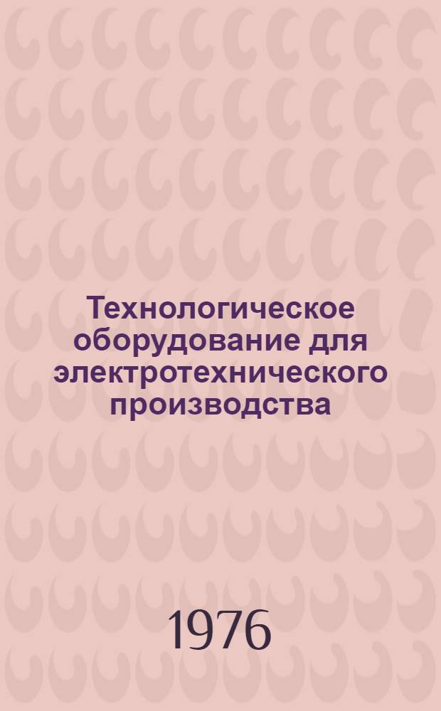 Технологическое оборудование для электротехнического производства : [Каталог 3]-. [2] : Оборудование для обработки давлением