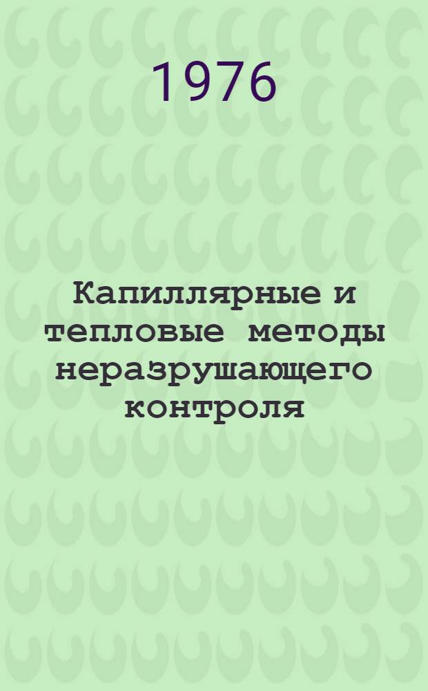 Капиллярные и тепловые методы неразрушающего контроля : Сборник статей : В 2 ч.
