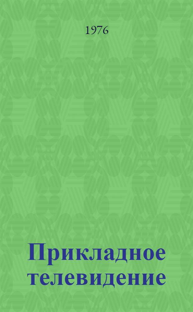 Прикладное телевидение : Отеч. и иностр. литература за 1972 (IV кв.) - 197-. Ч. 9 : Подводное телевидение