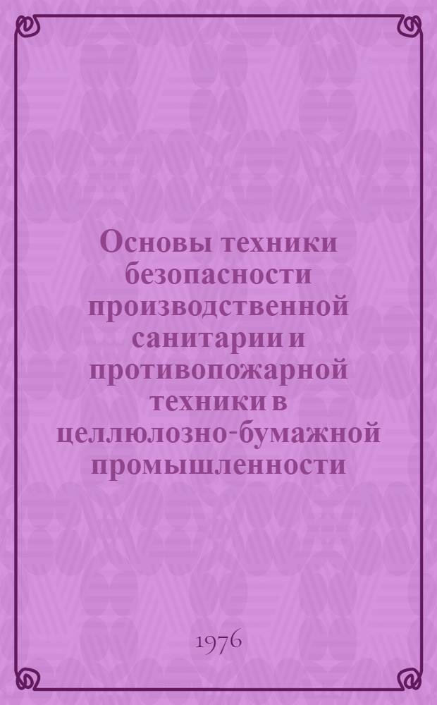 Основы техники безопасности производственной санитарии и противопожарной техники в целлюлозно-бумажной промышленности : Для проф.-техн. училищ