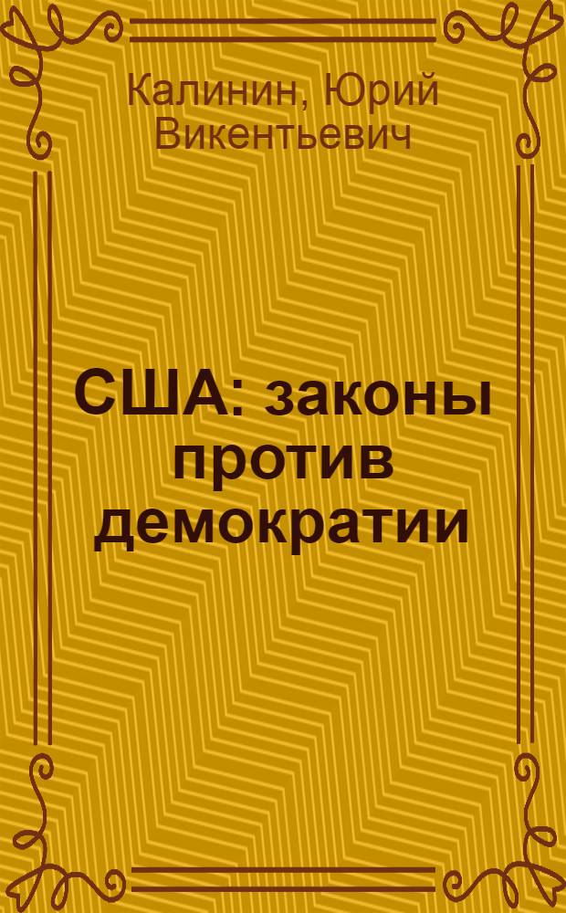 США: законы против демократии