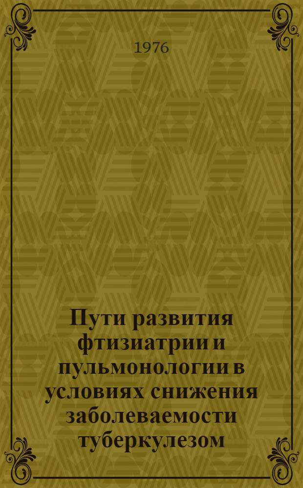 Пути развития фтизиатрии и пульмонологии в условиях снижения заболеваемости туберкулезом : (По материалам Эстонской ССР) : Автореф. дис. на соиск. учен. степени д. м. н