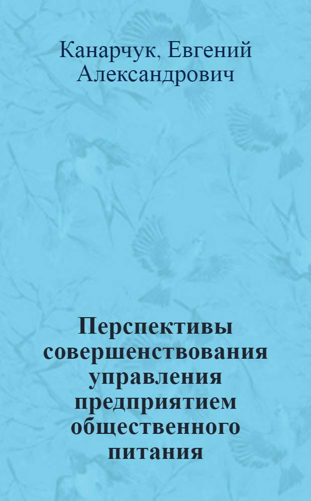 Перспективы совершенствования управления предприятием общественного питания