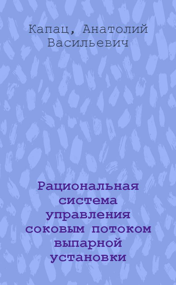 Рациональная система управления соковым потоком выпарной установки