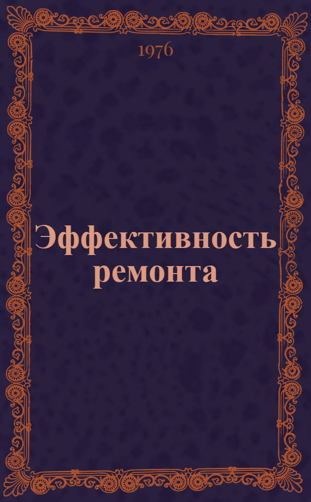 Эффективность ремонта