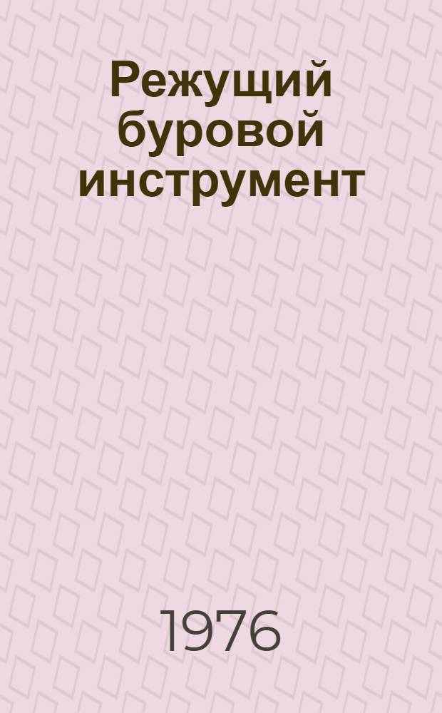 Режущий буровой инструмент : (Расчет и проектирование)