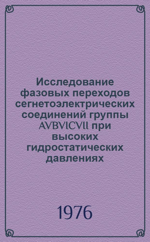 Исследование фазовых переходов сегнетоэлектрических соединений группы AVBVICVII при высоких гидростатических давлениях : Автореф. дис. на соиск. учен. степени канд. физ.-мат. наук : (01.04.17)
