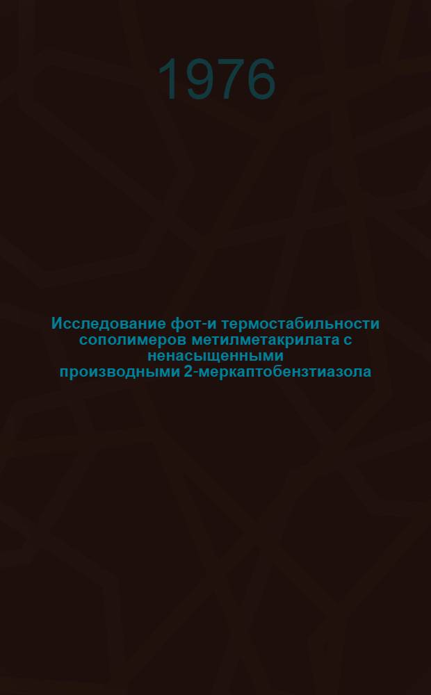 Исследование фото- и термостабильности сополимеров метилметакрилата с ненасыщенными производными 2-меркаптобензтиазола : Автореф. дис. на соиск. учен. степени к. х. н