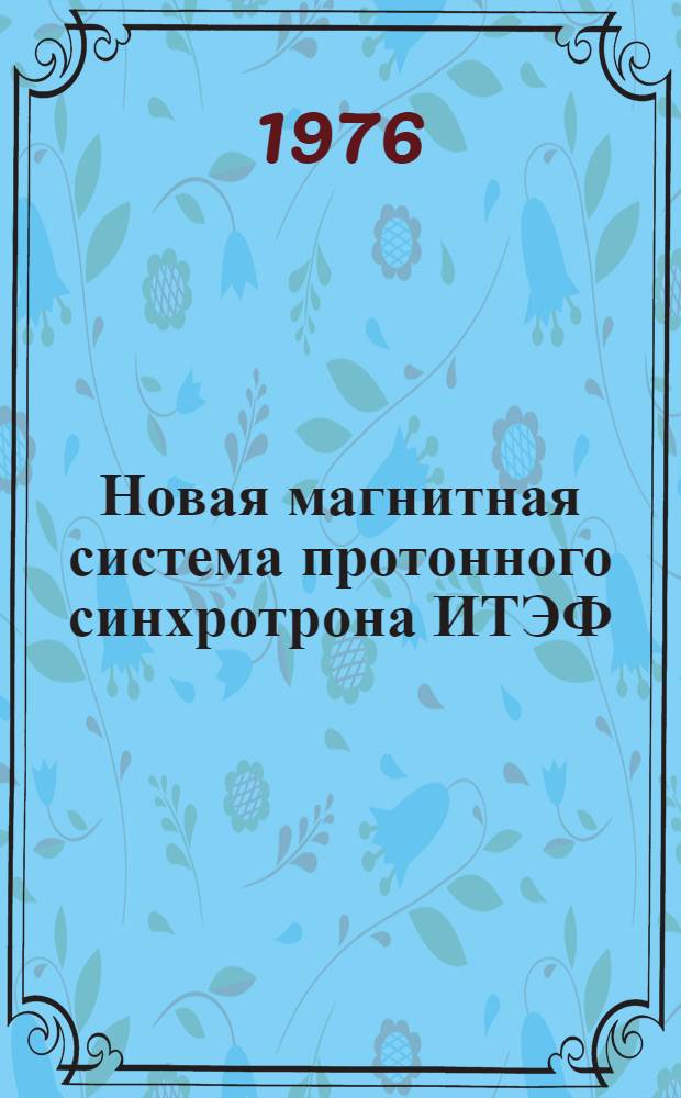 Новая магнитная система протонного синхротрона ИТЭФ