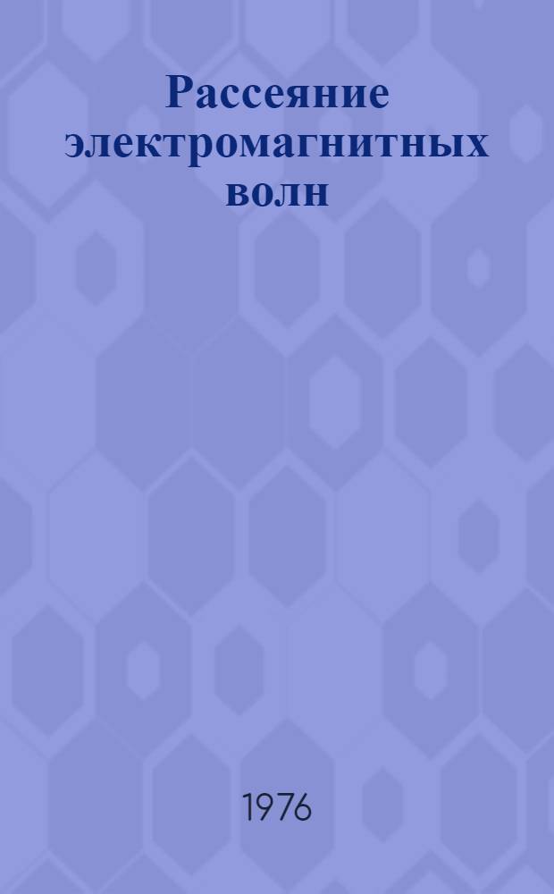 Рассеяние электромагнитных волн : Межвуз. темат. науч. сборник