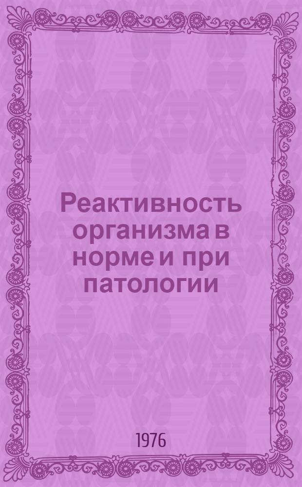 Реактивность организма в норме и при патологии : Сборник статей