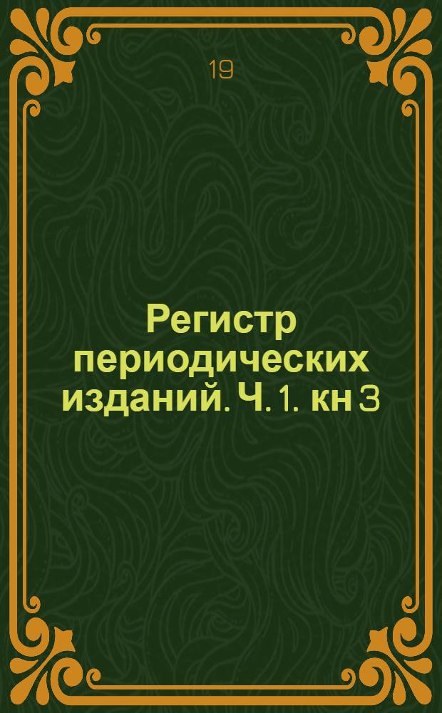Регистр периодических изданий. Ч. 1. кн 3