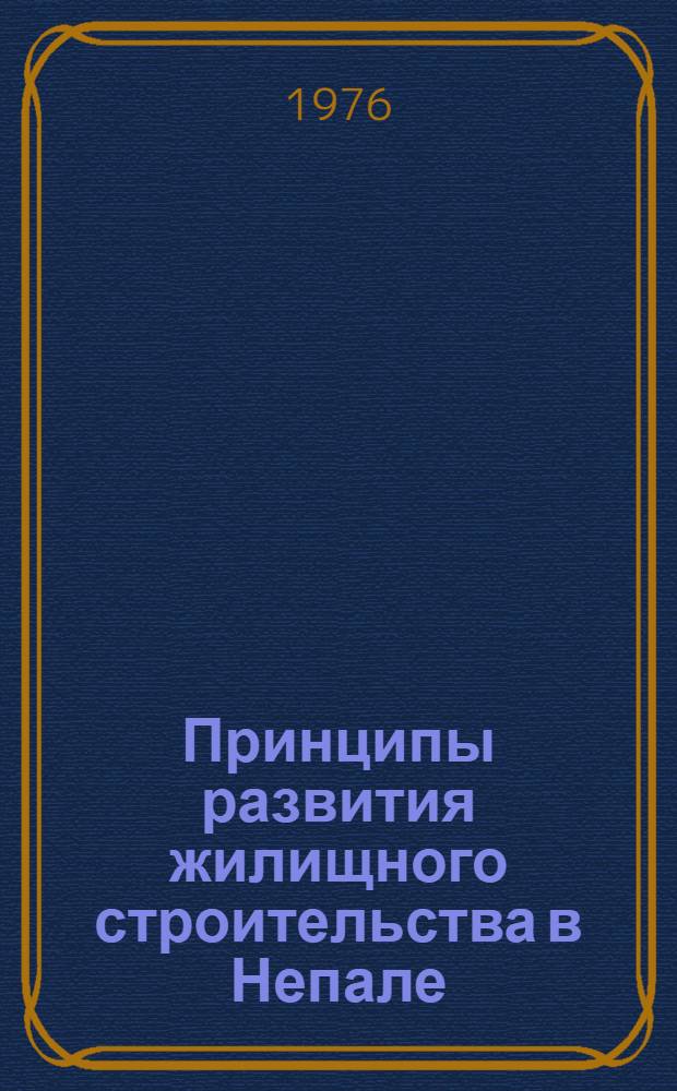 Принципы развития жилищного строительства в Непале : Автореф. дис. на соиск. учен. степени канд. архитектуры : (18.00.02)