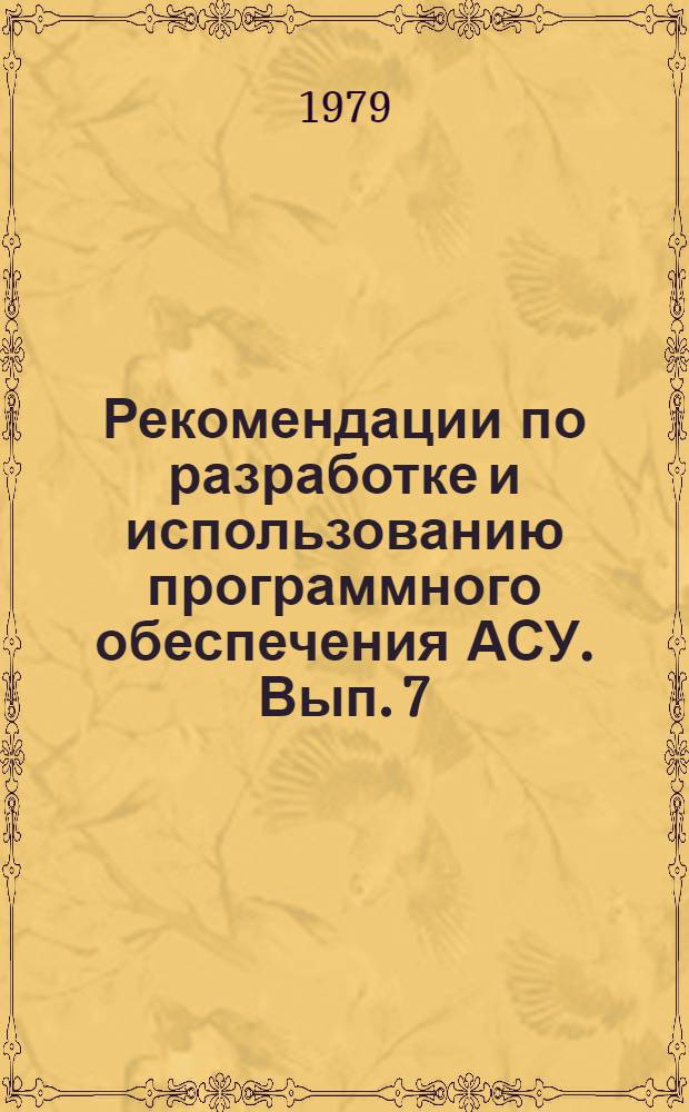 Рекомендации по разработке и использованию программного обеспечения АСУ. Вып. 7 : Рекомендации по использованию основных обслуживающих программ ОС ЕС