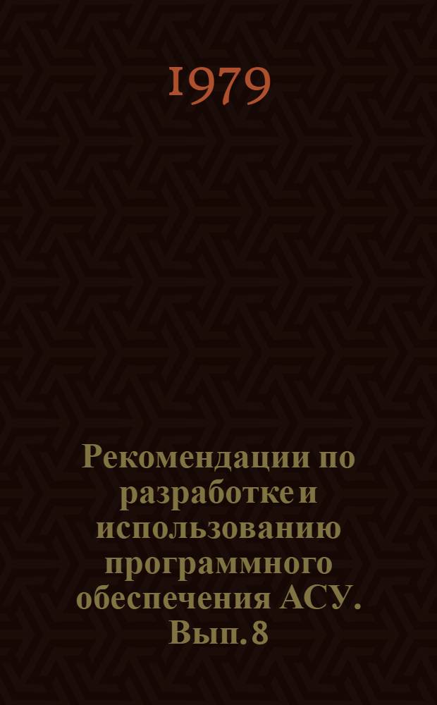 Рекомендации по разработке и использованию программного обеспечения АСУ. Вып. 8 : Рекомендации по использованию контрольных точек при программировании на языке Пл/1 в ОС ЕС
