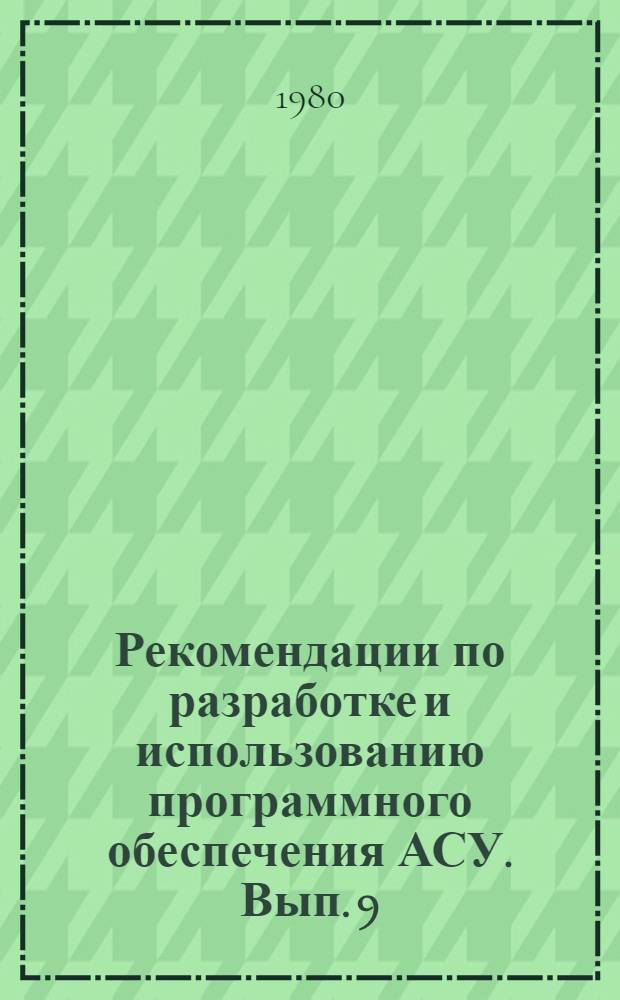 Рекомендации по разработке и использованию программного обеспечения АСУ. Вып. 9 : Рекомендации по использованию ППП "Линейное программирование в АСУ"
