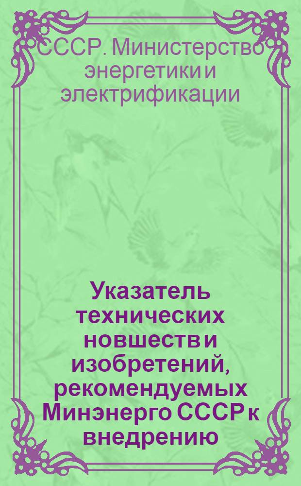 Указатель технических новшеств и изобретений, рекомендуемых Минэнерго СССР к внедрению