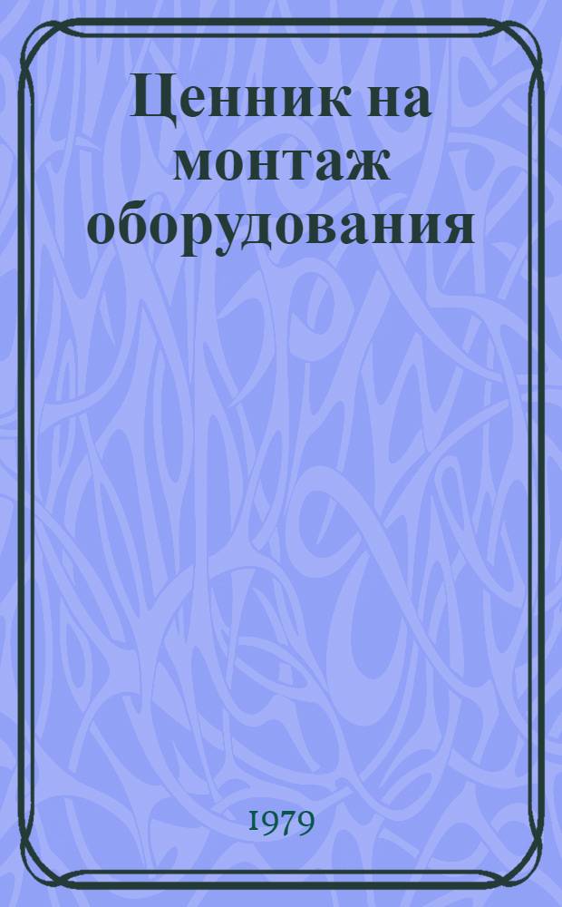 Ценник на монтаж оборудования : Изд. офиц. Для применения с 1 янв. 1972 г. № 7 : Компрессорные машины, насосы и вентиляторы