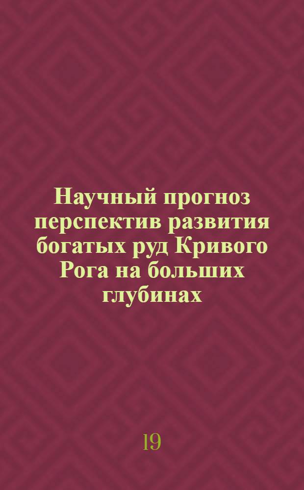 Научный прогноз перспектив развития богатых руд Кривого Рога на больших глубинах