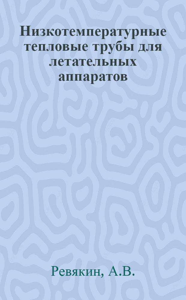 Низкотемпературные тепловые трубы для летательных аппаратов
