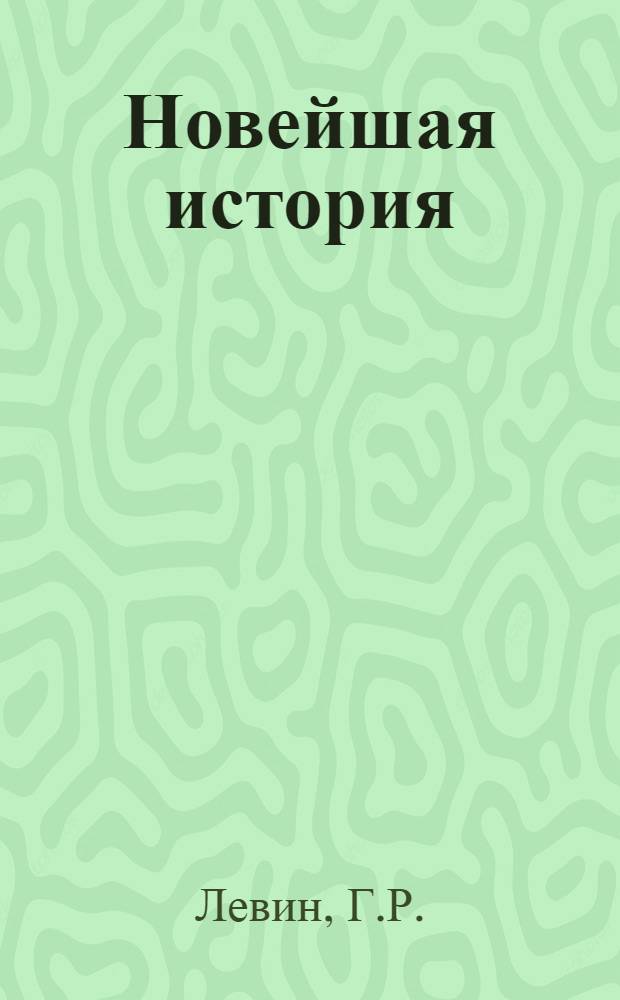 Новейшая история (1917-1939 гг.) : Учебник для девятого класса сред. школы