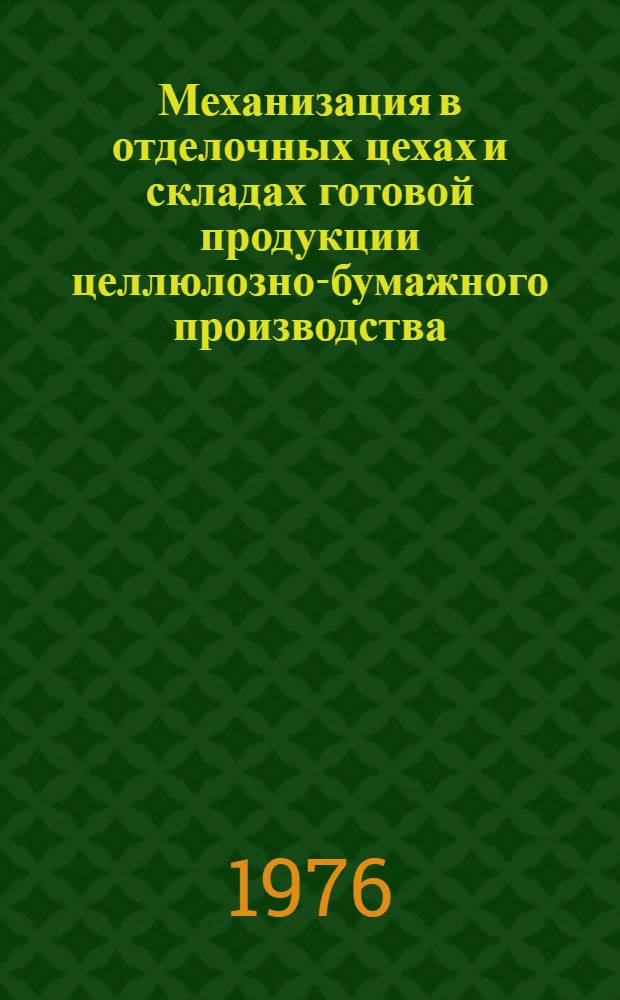 Механизация в отделочных цехах и складах готовой продукции целлюлозно-бумажного производства : Учеб. пособие