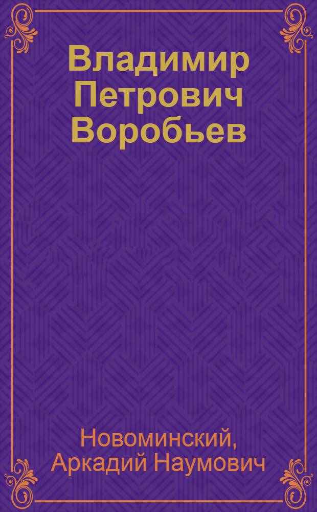 Владимир Петрович Воробьев
