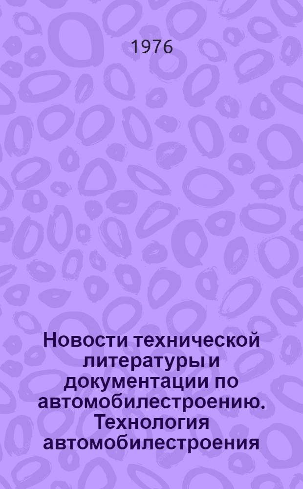 Новости технической литературы и документации по автомобилестроению. Технология автомобилестроения : Указ