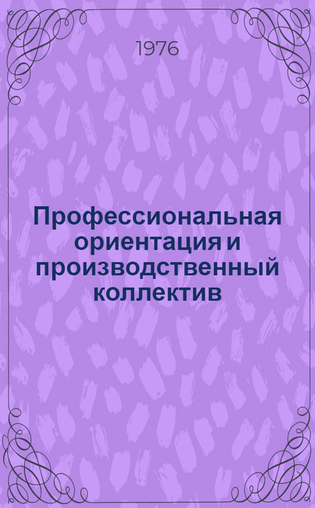 Профессиональная ориентация и производственный коллектив : (Метод. рекомендации)