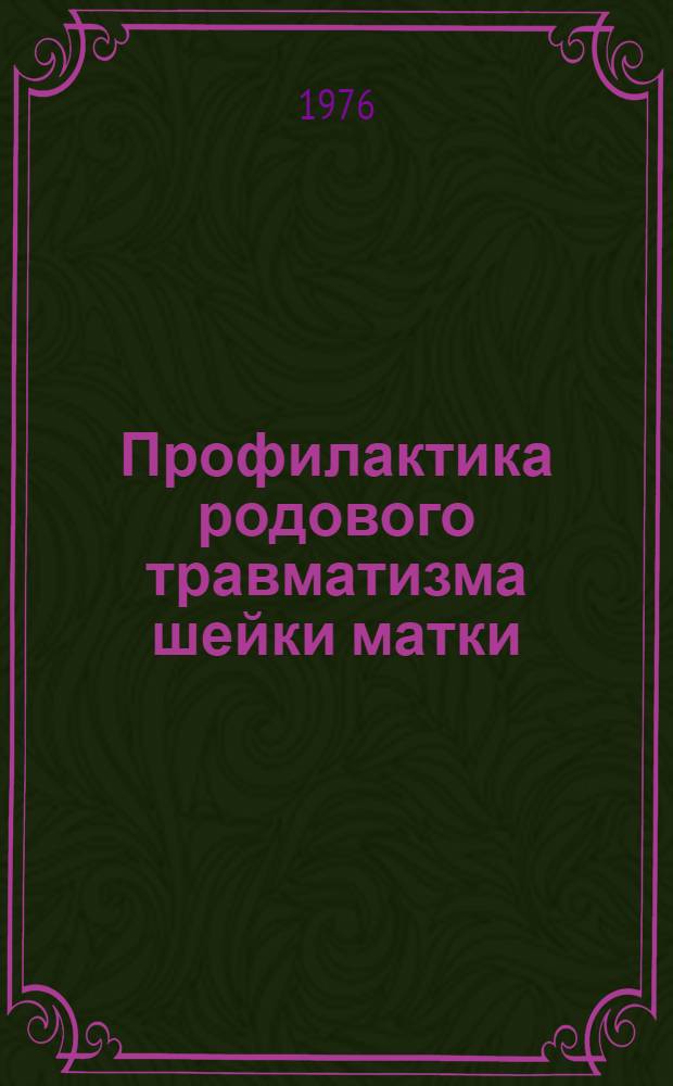 Профилактика родового травматизма шейки матки : (Метод. письмо)
