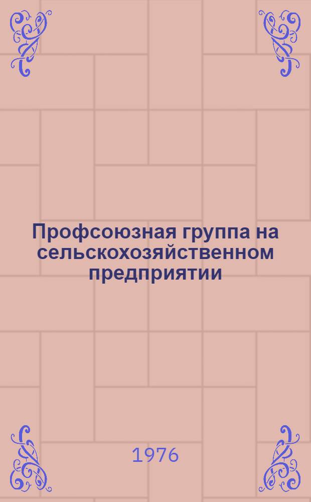 Профсоюзная группа на сельскохозяйственном предприятии : Сборник