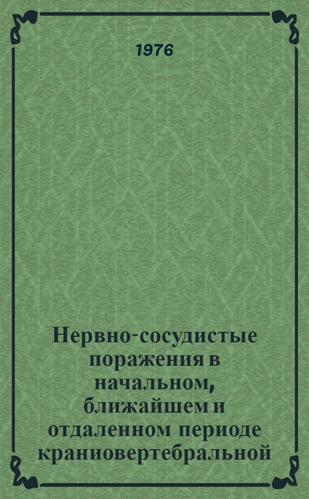 Нервно-сосудистые поражения в начальном, ближайшем и отдаленном периоде краниовертебральной (цервикальной) травмы : Автореф. дис. на соиск. учен. степени д-ра мед. наук : (14.00.13)