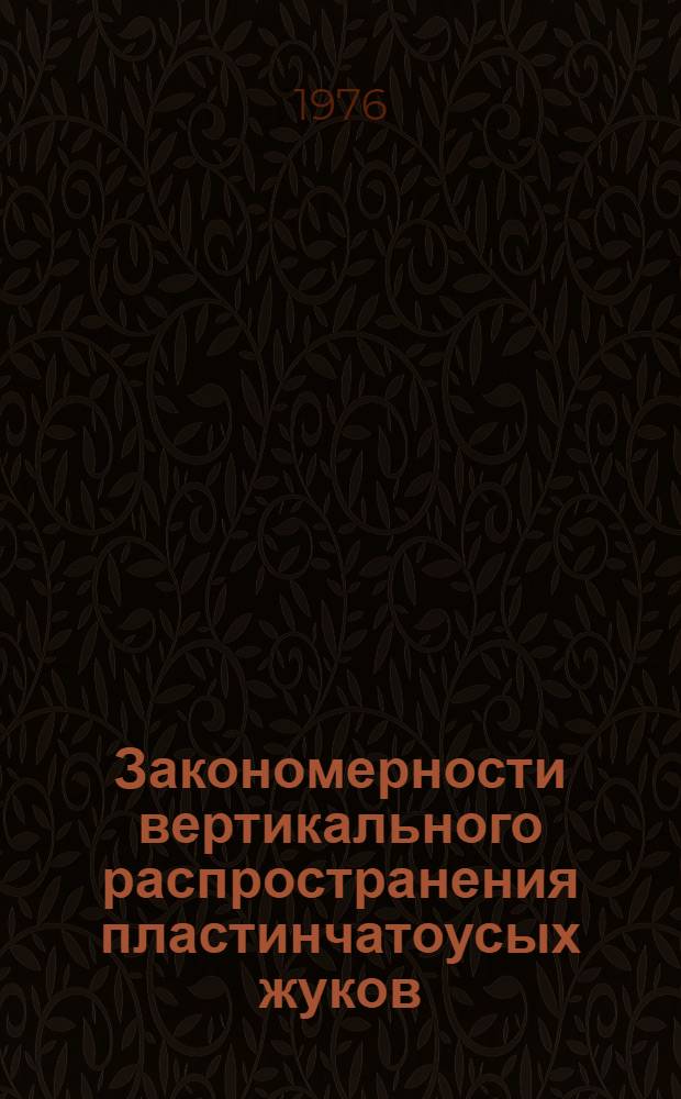 Закономерности вертикального распространения пластинчатоусых жуков (Coleoptera Scarabacidae) Киргизии