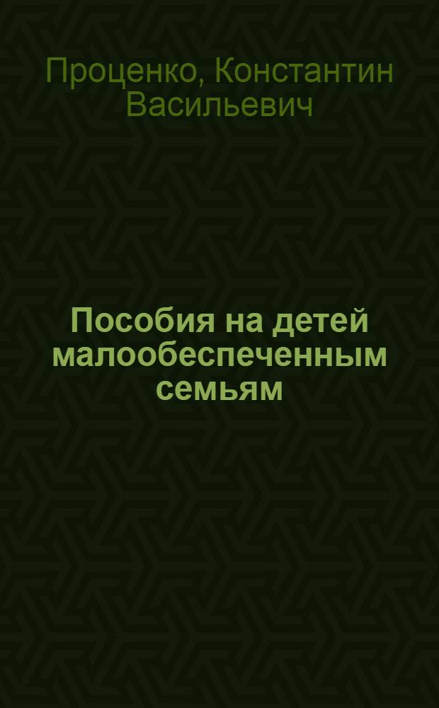 Пособия на детей малообеспеченным семьям