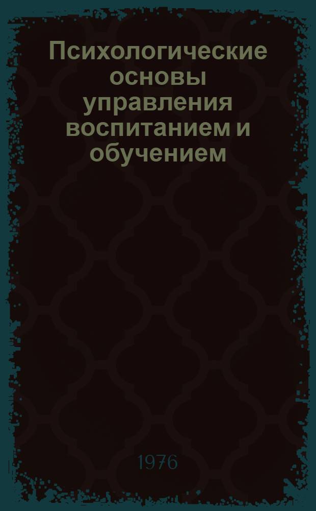 Психологические основы управления воспитанием и обучением : Тезисы респ. науч.-практ. конф