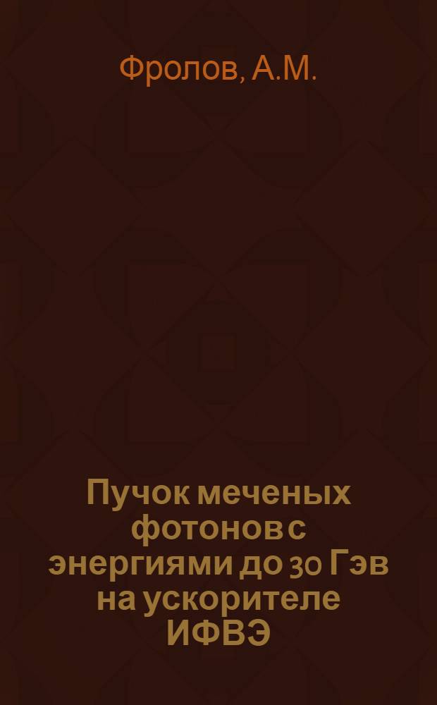 Пучок меченых фотонов с энергиями до 30 Гэв на ускорителе ИФВЭ