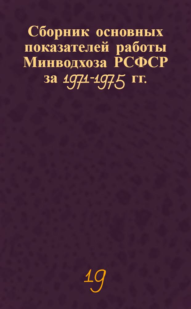 Сборник основных показателей работы Минводхоза РСФСР за 1971-1975 гг.
